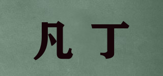 凡丁品牌logo