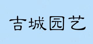 吉城園藝品牌logo