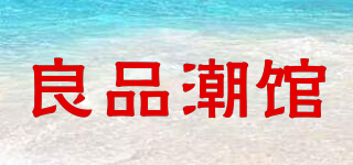 良品潮館品牌logo