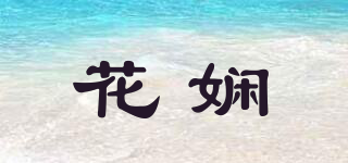 花嫻品牌logo