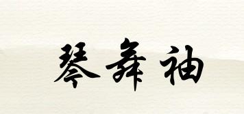 琴舞袖品牌logo