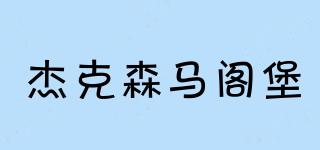 杰克森馬閣堡品牌logo