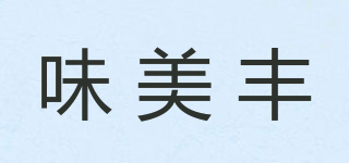 味美豐品牌logo