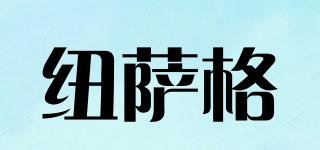 紐薩格品牌logo