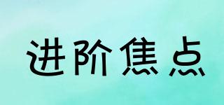進階焦點品牌logo