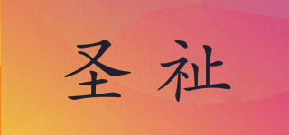 圣祉品牌logo