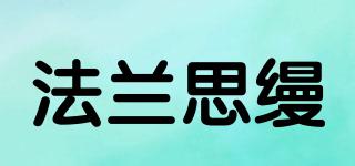 法蘭思縵品牌logo