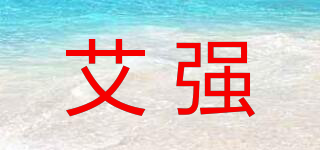 艾強品牌logo