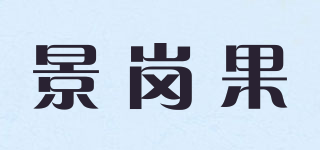 景崗果品牌logo
