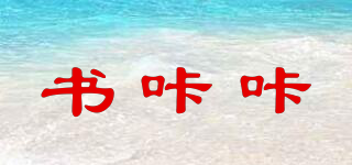 書咔咔品牌logo