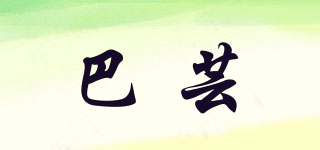 巴蕓品牌logo