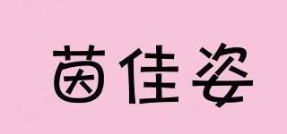 茵佳姿品牌logo