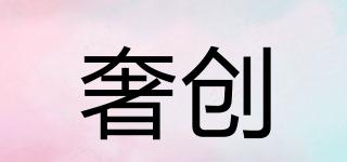 奢創(chuàng)品牌logo