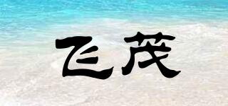 飛茂品牌logo