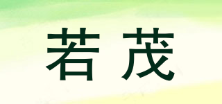 若茂品牌logo