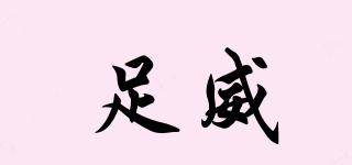足威品牌logo