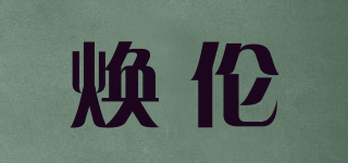 煥倫品牌logo
