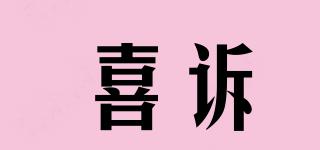 喜訴品牌logo
