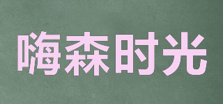 嗨森時(shí)光品牌logo