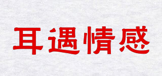 耳遇情感品牌logo