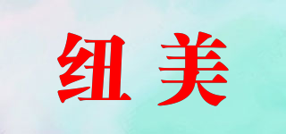 紐美品牌logo