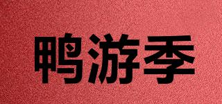 鴨游季品牌logo