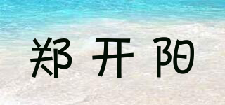鄭開陽品牌logo