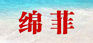 綿菲品牌logo