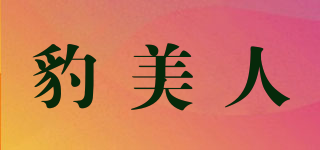 豹美人品牌logo