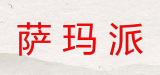 薩瑪派品牌logo