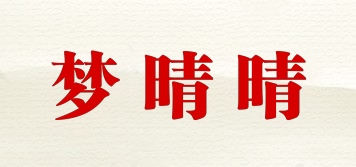 夢晴晴品牌logo