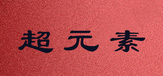 超元素品牌logo