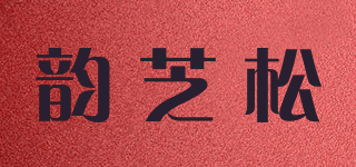 韻芝松品牌logo