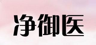 凈御醫(yī)品牌logo