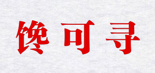 饞可尋品牌logo