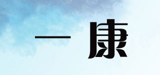 一康品牌logo