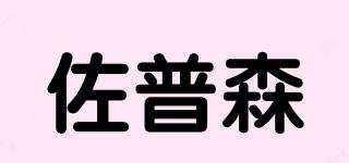 佐普森品牌logo