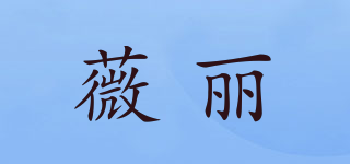 薇麗品牌logo