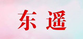 東遙品牌logo