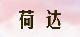HODA/荷達(dá)品牌logo