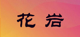 花巖品牌logo