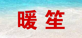 暖笙品牌logo