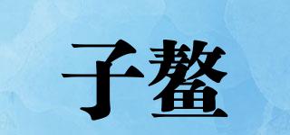 ZIAO/子鰲品牌logo