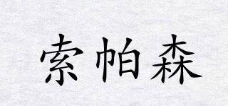 索帕森品牌logo