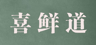 喜鮮道品牌logo