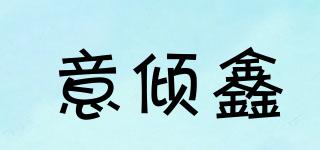 意傾鑫品牌logo
