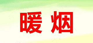 暖煙品牌logo