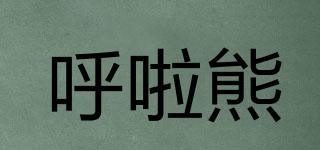呼啦熊品牌logo