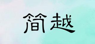 簡越品牌logo