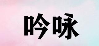 吟詠品牌logo